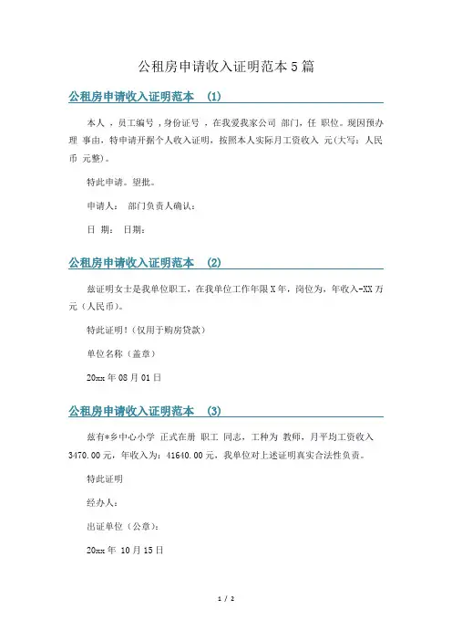 公租房申请收入证明范本5篇