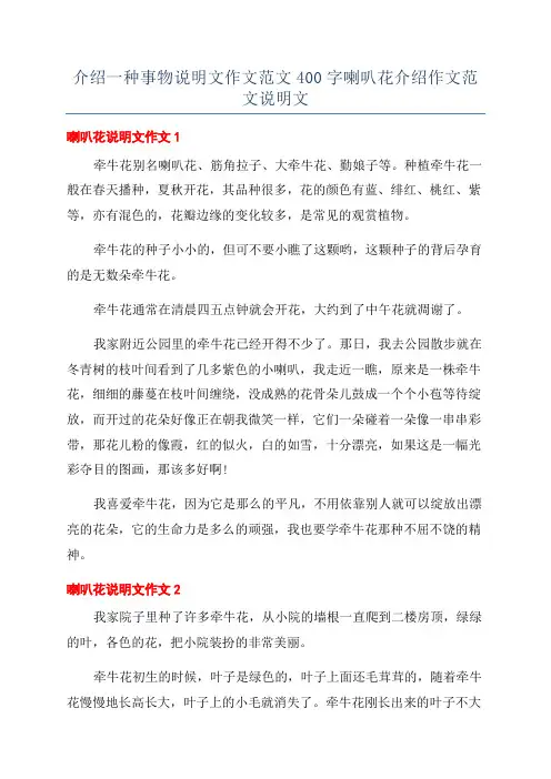 介绍一种事物说明文作文范文400字喇叭花介绍作文范文说明文