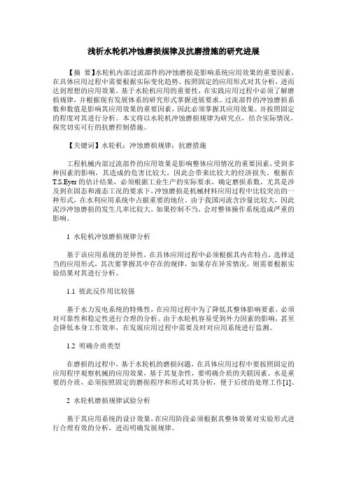 浅析水轮机冲蚀磨损规律及抗磨措施的研究进展