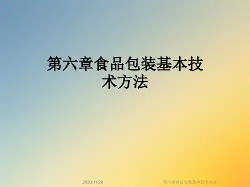 第六章食品包装基本技术方法