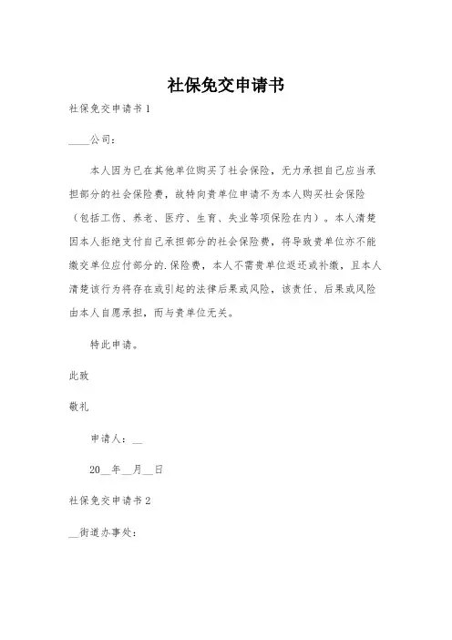 社保免交申请书