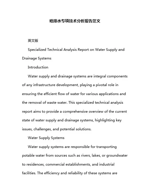 给排水专项技术分析报告范文