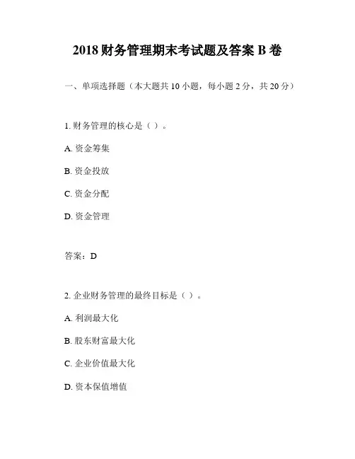 2018财务管理期末考试题及答案B卷