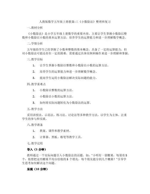 人教版数学五年级上册教案-三《小数除法》整理和复习