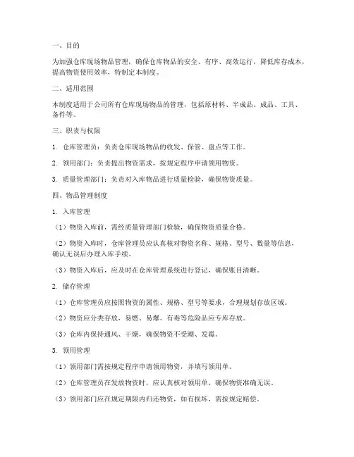 仓库现场物品管理制度