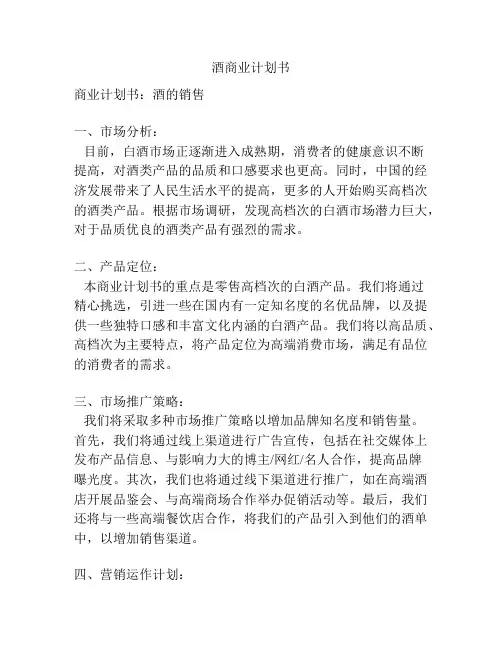 酒商业计划书