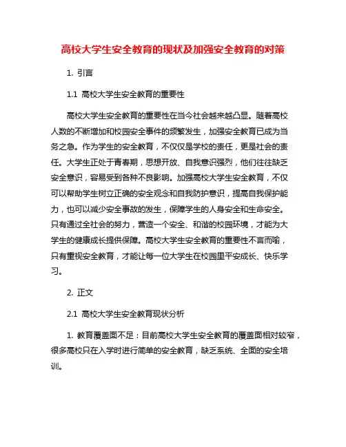 高校大学生安全教育的现状及加强安全教育的对策
