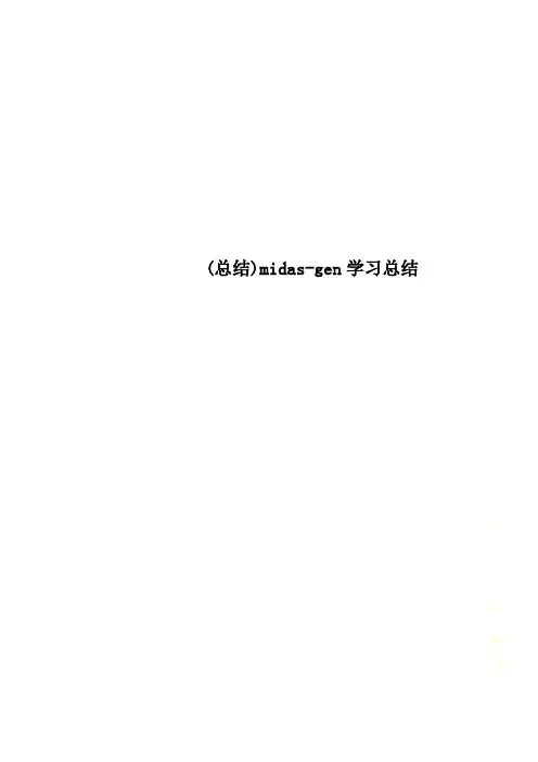 (总结)midas-gen学习总结