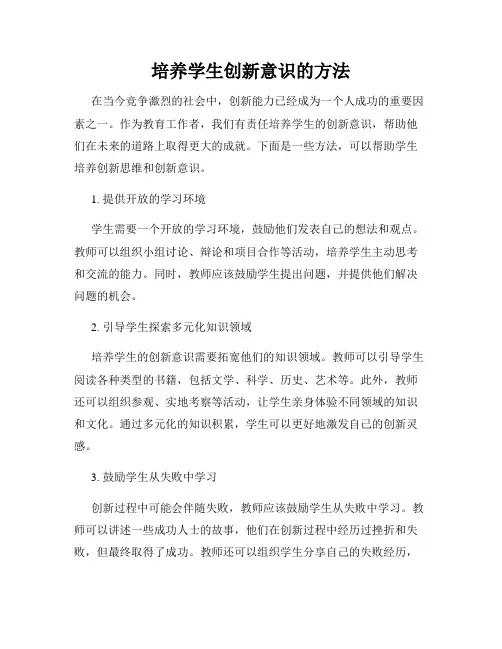 培养学生创新意识的方法