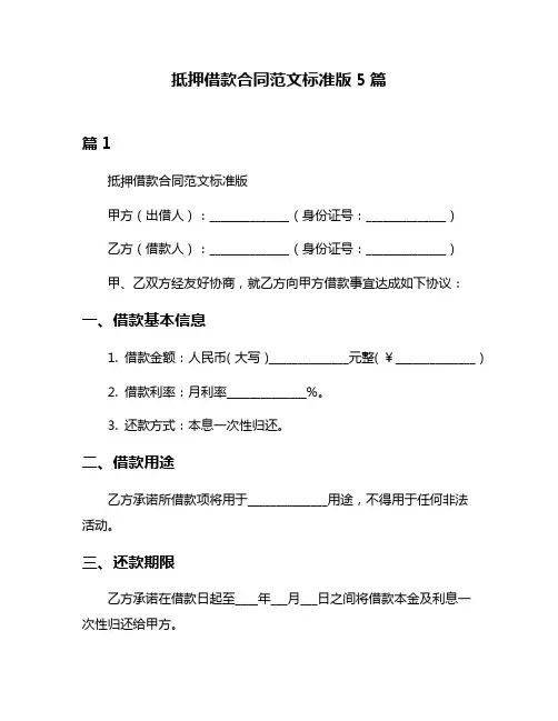 抵押借款合同范文标准版5篇