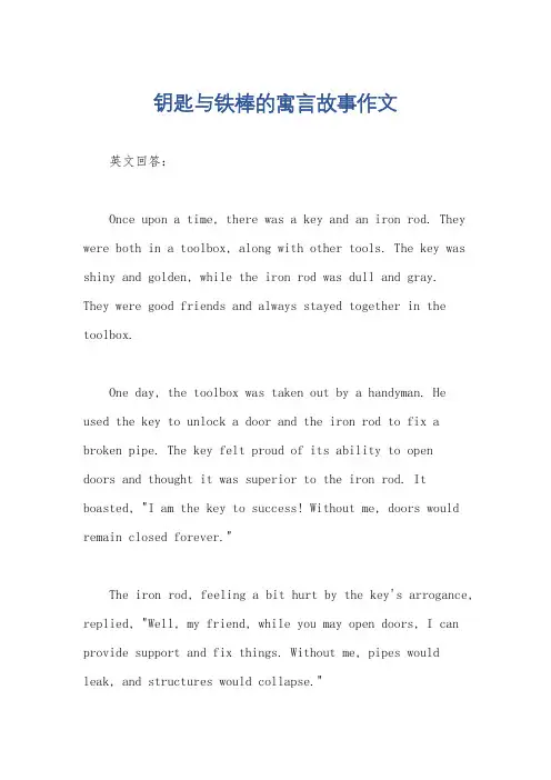 钥匙与铁棒的寓言故事作文