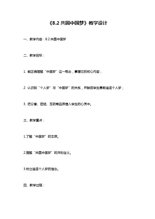 《8.2共圆中国梦》教学设计