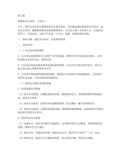 教师培训安全教育讲座稿(2篇)