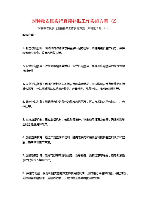 对种粮农民实行直接补贴工作实施方案2篇