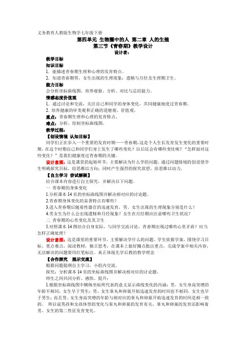 初中生物_初中生物七下第一章第三节《青春期》教学设计学情分析教材分析课后反思