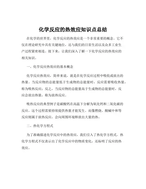 化学反应的热效应知识点总结