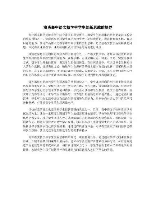 浅谈高中语文教学中学生创新思维的培养