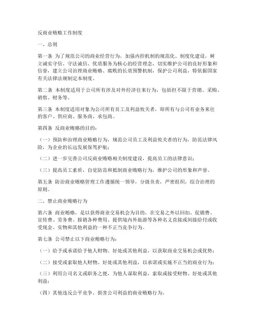 反商业贿赂工作制度