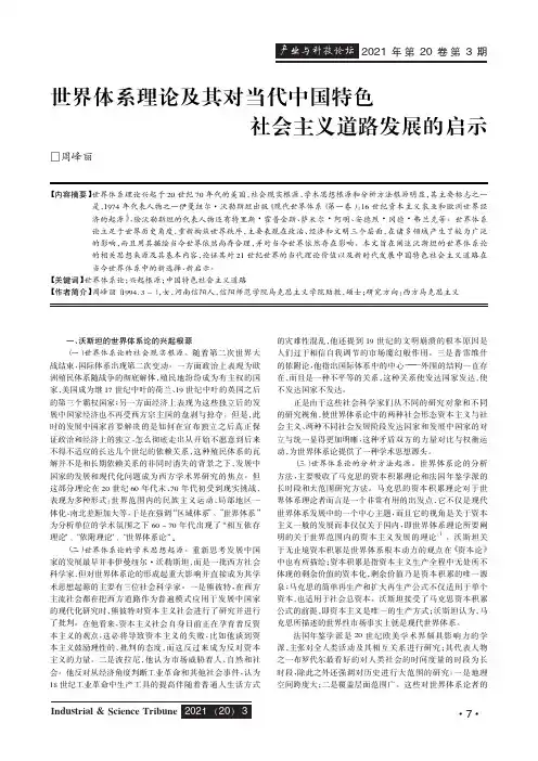 世界体系理论及其对当代中国特色社会主义道路发展的启示