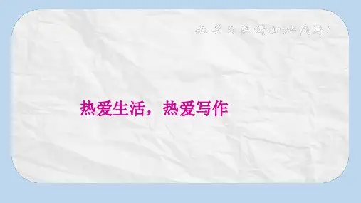 人教版七年级(上册)语文 热爱生活-热爱写作 (1)PPT课件