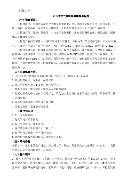正压式空气呼吸器佩戴参考标准