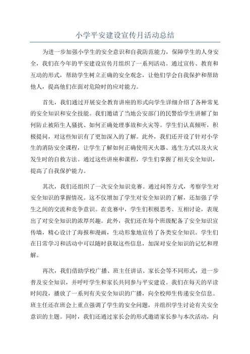 小学平安建设宣传月活动总结