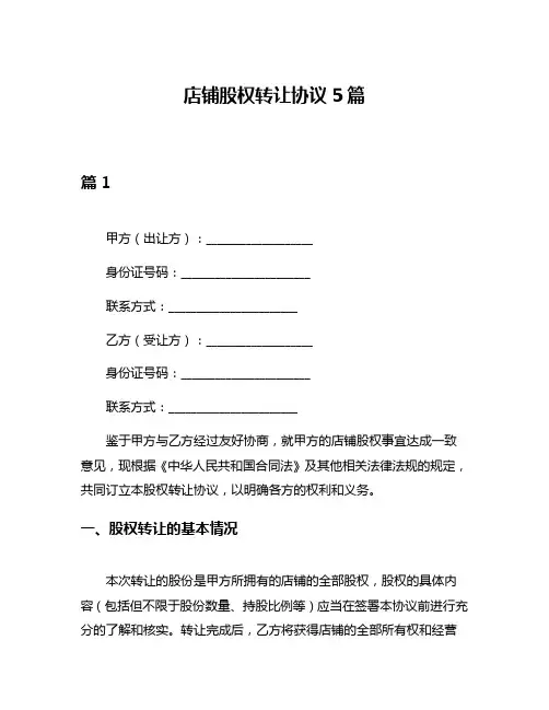 店铺股权转让协议5篇