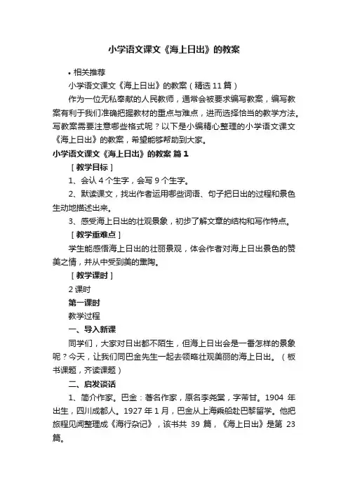 小学语文课文《海上日出》的教案