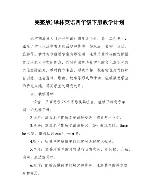 完整版)译林英语四年级下册教学计划