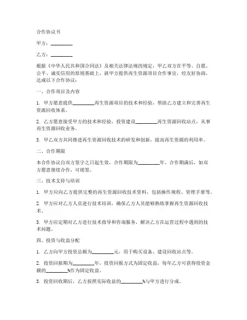 再生资源项目合作协议书范本