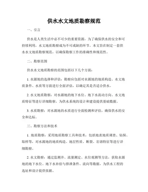 供水水文地质勘察规范