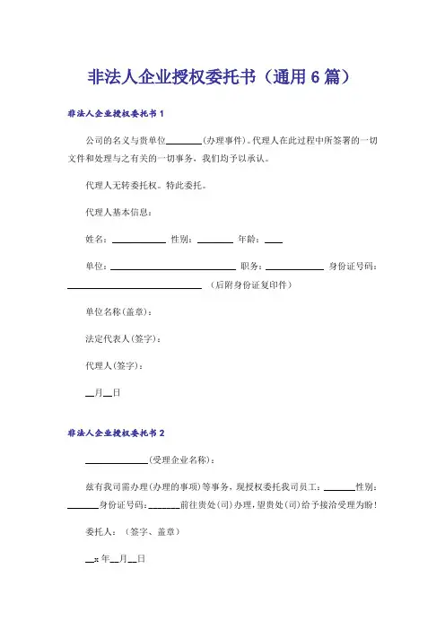 非法人企业授权委托书(通用6篇)