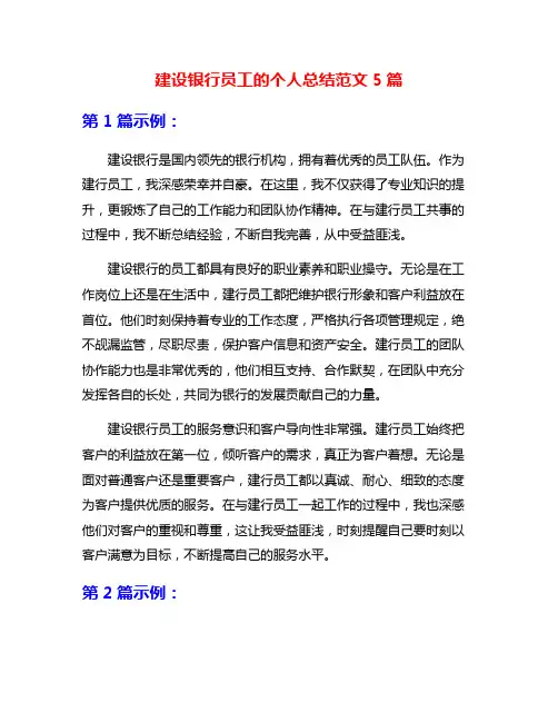 建设银行员工的个人总结范文5篇