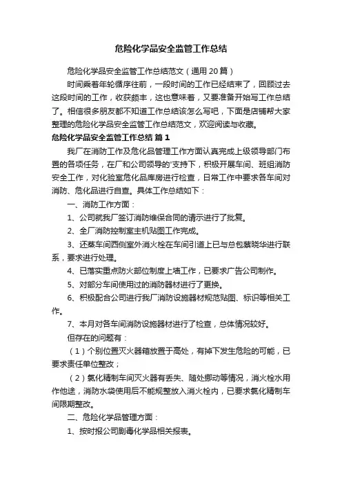 危险化学品安全监管工作总结