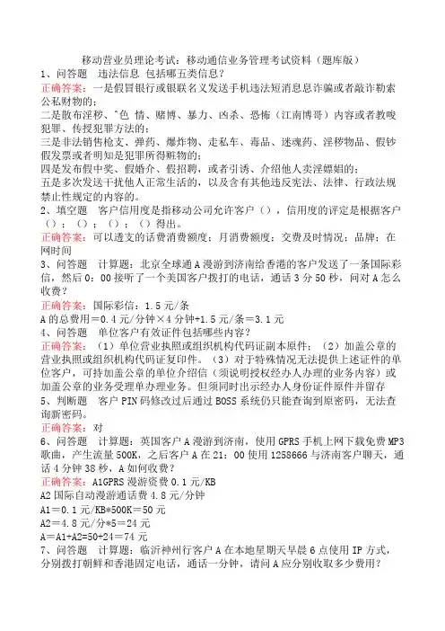 移动营业员理论考试：移动通信业务管理考试资料(题库版)