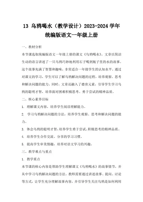 13乌鸦喝水(教学设计)2023-2024学年统编版语文一年级上册