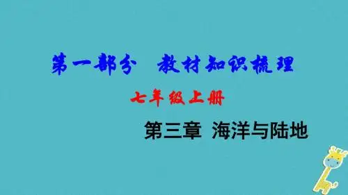 2019中考地理总复习七上第三章海洋与陆地教材知识梳理课件