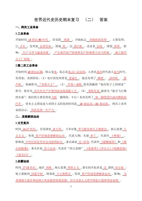 世界近代史历史期末复习(二) 填空答案