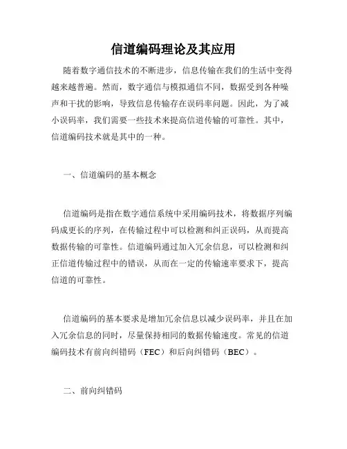 信道编码理论及其应用
