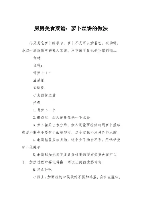 厨房美食菜谱：萝卜丝饼的做法_2