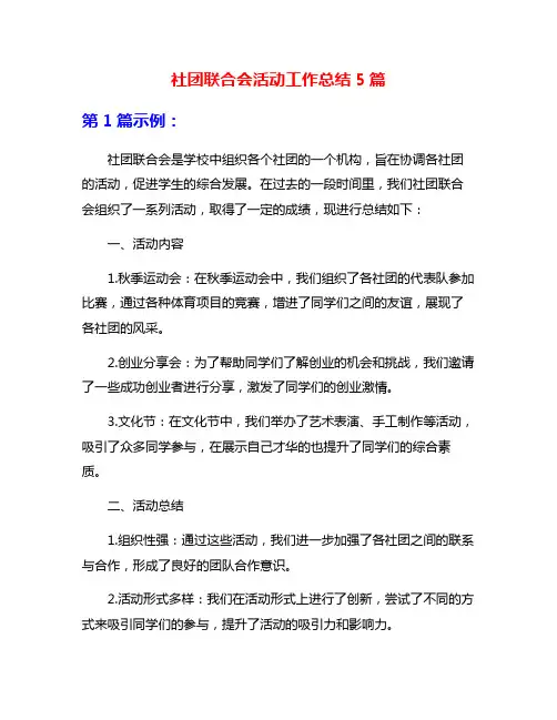 社团联合会活动工作总结5篇
