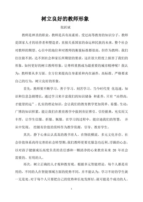 树立良好的教师形象