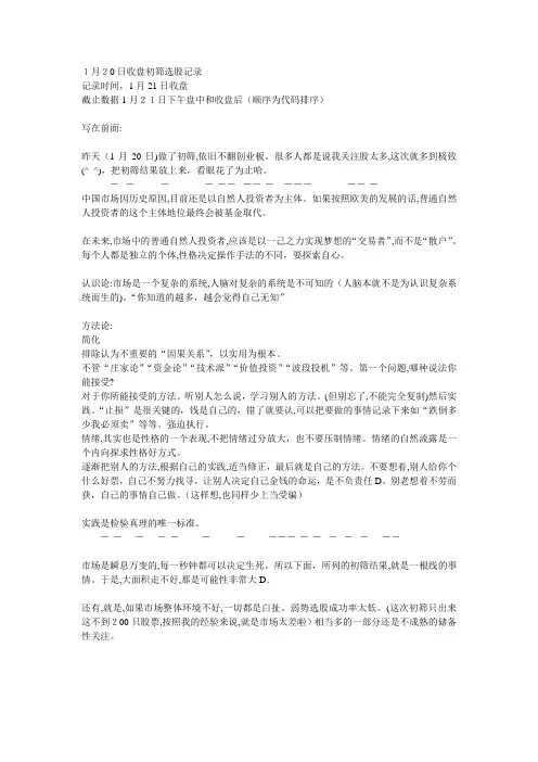 自-1月20日收盘初筛选股记录 