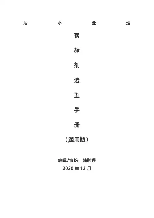 污水处理絮凝剂选型手册(通用版)