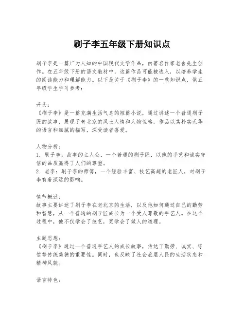 刷子李五年级下册知识点