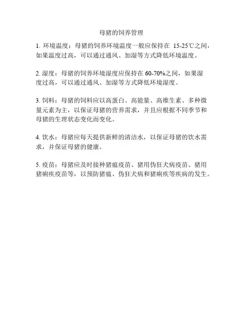 母猪的饲养管理