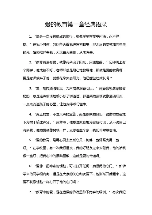 爱的教育第一章经典语录