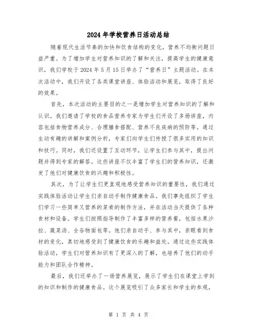 2024年学校营养日活动总结(二篇)