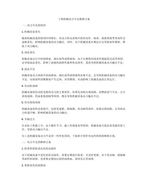 工程机械动力不足维修方案