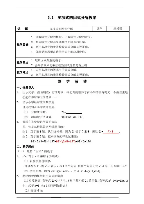 多项式的因式分解教案